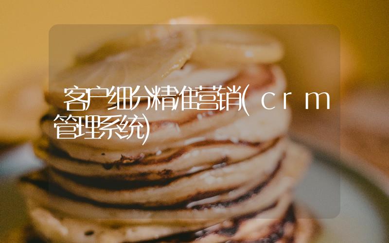 客戶細分精準營銷(crm管理系統(tǒng))