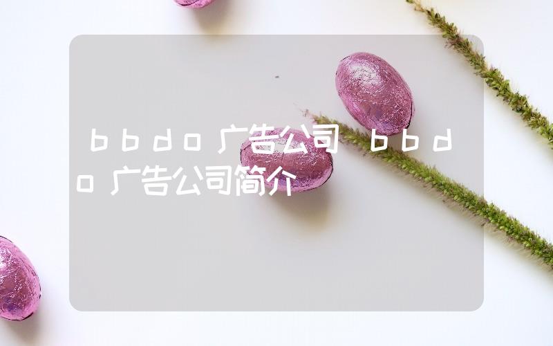 bbdo廣告公司(bbdo廣告公司簡介)