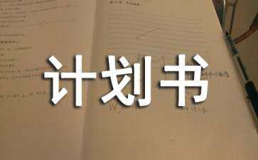 策劃書的要素和內(nèi)容（策劃書的要素和內(nèi)容有哪些）