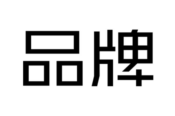 自己創(chuàng)建品牌需要什么條件（自己創(chuàng)建一個(gè)品牌需要什么條件）_1