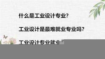 最難就業(yè)專業(yè)工業(yè)設(shè)計(jì)（工業(yè)設(shè)計(jì)有必要讀研嗎）