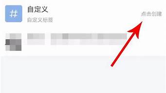 小紅書標(biāo)簽怎么添加自定義標(biāo)簽（小紅書標(biāo)簽怎么添加自定義標(biāo)簽內(nèi)容）