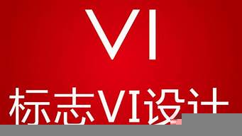 vi是什么意思（vi設(shè)計是什么）