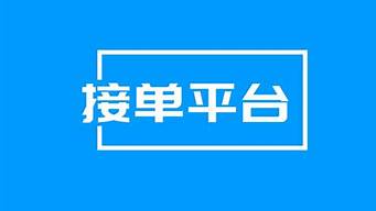 logo接單平臺(tái)（logo接單平臺(tái)app）