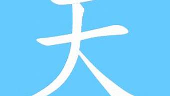 天字logo（天字logo圖片）