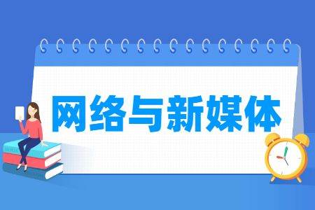 學網(wǎng)絡與新媒體后悔死了