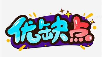 logo設(shè)計(jì)優(yōu)缺點(diǎn)說明（logo設(shè)計(jì)的優(yōu)缺點(diǎn)）