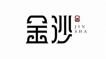 浙江金沙影業(yè)有限公司（浙江金沙影業(yè)有限公司怎么樣）