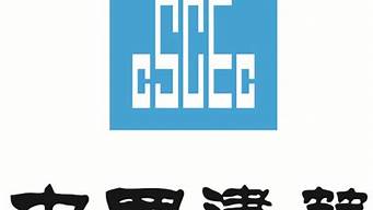 中國(guó)建筑cscec紅色logo（中國(guó)建筑公司紅色logo）_1