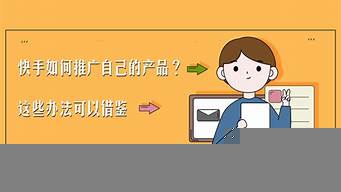 推廣自己的產(chǎn)品（如何在網(wǎng)上推廣自己的產(chǎn)品）