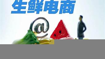 網(wǎng)上副食批發(fā)平臺(tái)（網(wǎng)上副食批發(fā)平臺(tái)哪個(gè)好）