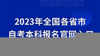 自考本科報名官網入口（自考本科報名官網入口2022四川）