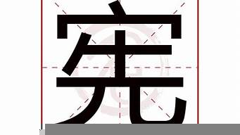 憲字有幾個(gè)讀音（憲字有幾個(gè)讀音并組詞）