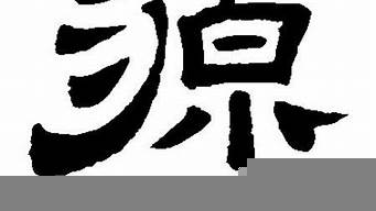 源字藝術字圖片