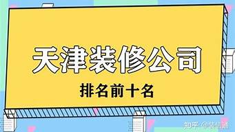 天津裝修公司排名前十名（天津裝修價(jià)格一覽表）