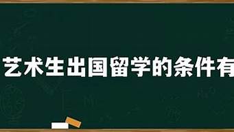 藝術(shù)生出國留學(xué)的條件有哪些（音樂生留學(xué)便宜的國家）