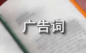 吸引人的廣告創(chuàng)意（吸引人的廣告創(chuàng)意文案）