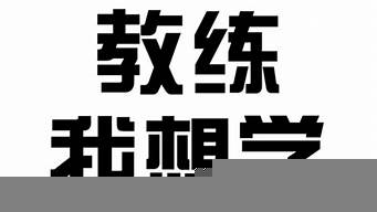 我想學(xué)設(shè)計(jì)師怎么學(xué)（我想學(xué)設(shè)計(jì)師怎么學(xué)好）_1