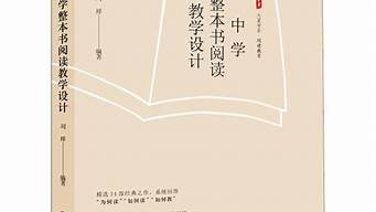 整本書(shū)閱讀作業(yè)設(shè)計(jì)（整本書(shū)閱讀作業(yè)設(shè)計(jì)意圖）