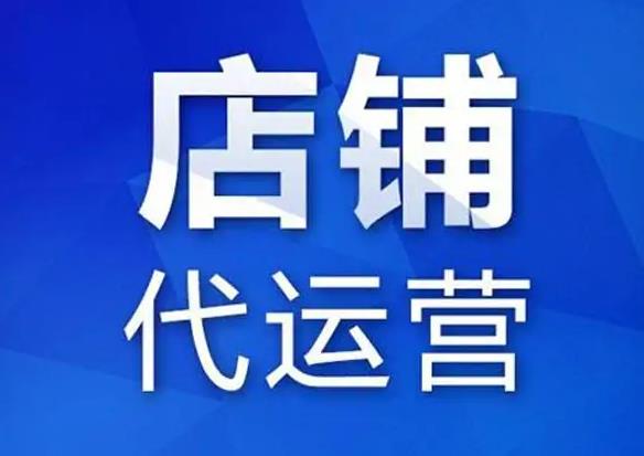 網(wǎng)店代運(yùn)營(yíng)一年的費(fèi)用是多少（開(kāi)網(wǎng)店3個(gè)月來(lái)虧了10萬(wàn)）