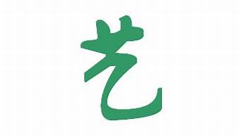 藝字設(shè)計(jì)圖片（藝字設(shè)計(jì)圖片欣賞）