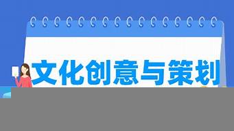 文化創(chuàng)意專業(yè)就業(yè)如何（文化創(chuàng)意專業(yè)就業(yè)如何找工作）