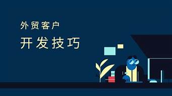 外貿(mào)怎么開發(fā)客戶（外貿(mào)開發(fā)客戶的方法與技巧有哪些）