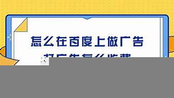 怎么在百度做廣告（怎么樣在百度上推廣自己的產(chǎn)品）_1