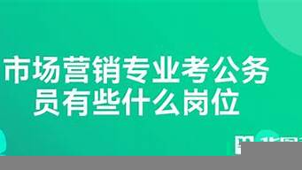 市場營銷專業(yè)能考公務(wù)員嗎（市場營銷專業(yè)能考公務(wù)員嗎知乎）