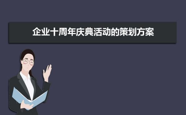 企業(yè)周年慶活動(dòng)策劃方案創(chuàng)意（企業(yè)周年慶活動(dòng)策劃方案創(chuàng)意）