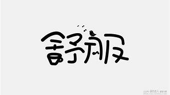 手機(jī)上最舒服的字體不傷眼（手機(jī)上什么字體看著舒服）