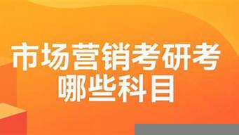 市場(chǎng)營(yíng)銷考研可以考哪些專業(yè)（市場(chǎng)營(yíng)銷考研考哪些科目）