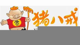 商標(biāo)設(shè)計網(wǎng)（豬八戒商標(biāo)設(shè)計網(wǎng)）