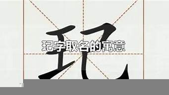 玘同音字（玘同音字的成語(yǔ)）