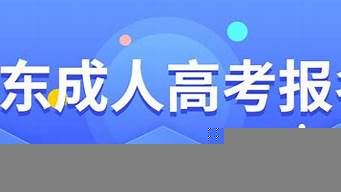 山東成人大專報(bào)名官網(wǎng)（山東成人大專報(bào)名官網(wǎng)網(wǎng)址）