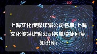 上海詐騙公司名單（上海詐騙公司名單大連旅游公司詐騙名單）