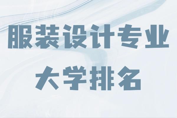 世界設計類大學排名一覽表（全球最好的建筑設計大學排名）