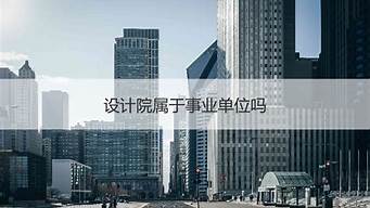 市政設(shè)計院一般年薪（市政設(shè)計院一般年薪多少）