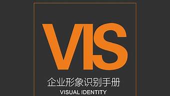 視覺識別vi是什么意思（vis視覺識別手冊）