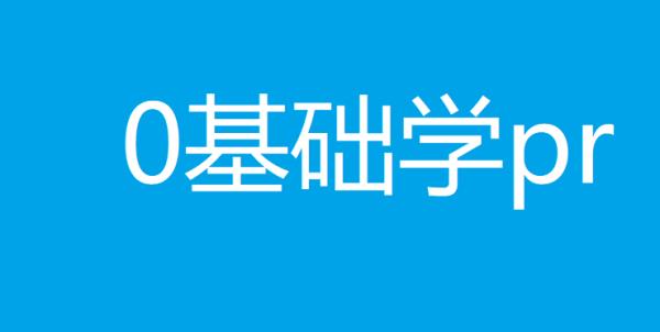 視頻剪輯培訓(xùn)班（視頻剪輯培訓(xùn)班有必要嗎）