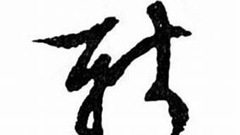 新字圖片（新字圖片 藝術(shù)字）