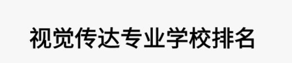 視覺(jué)傳達(dá)設(shè)計(jì)研究生（視覺(jué)傳達(dá)設(shè)計(jì)研究生就業(yè)前景）