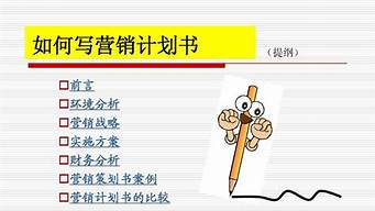 市場(chǎng)營(yíng)銷(xiāo)策劃怎么寫(xiě)（市場(chǎng)營(yíng)銷(xiāo)策劃怎么寫(xiě)文案）