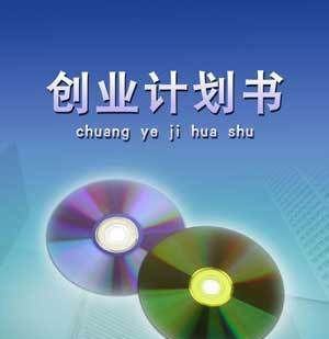 商業(yè)計劃書模板免費(fèi)（商業(yè)計劃書簡單模板）