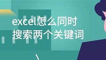 怎么搜索兩個(gè)關(guān)鍵詞（怎么搜索兩個(gè)關(guān)鍵詞的內(nèi)容）