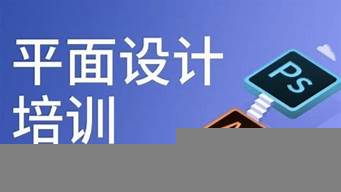 平面設計去哪里學比較好