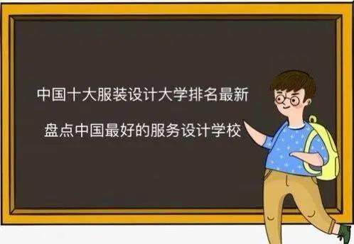 設(shè)計(jì)專業(yè)大學(xué)世界排名（設(shè)計(jì)專業(yè)大學(xué)排名國(guó)內(nèi)）