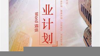 商業(yè)計劃書模板免費(fèi)（商業(yè)計劃書簡單模板）