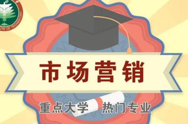 市場(chǎng)營(yíng)銷(xiāo)專(zhuān)業(yè)大學(xué)（市場(chǎng)營(yíng)銷(xiāo)專(zhuān)業(yè)大學(xué)排名 哪個(gè)大學(xué)最好）