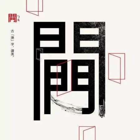 平面設(shè)計(jì)優(yōu)秀作品解析